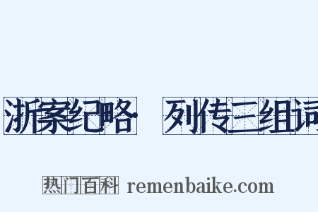 浙案纪略·列传三组词是什么意思的图片